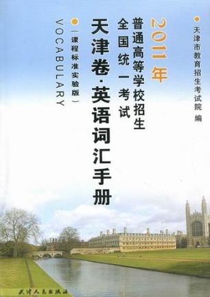 2011年普通高等学校招生全国统一考试天津卷·英语词汇手册