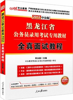 2012中公版黑龙江公务员考试-全真面试教程
