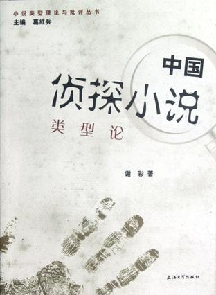 中国侦探小说类型论