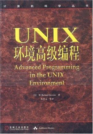 UNIX环境高级编程