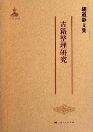 胡道静文集·古籍整理研究