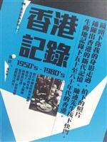 香港記錄1950's-1980's