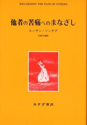 他者の苦痛へのまなざし