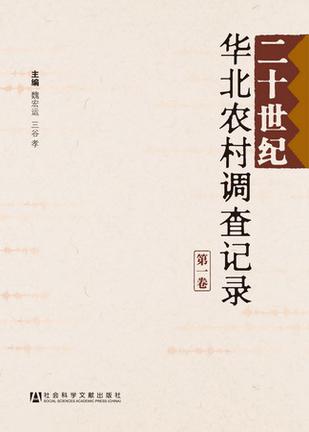 二十世纪华北农村调查记录（套装共4册）