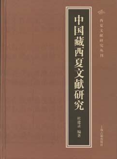 中国藏西夏文献研究