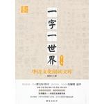 T-X-一字一世界-华语文化阅读文库