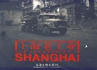 上海老工业