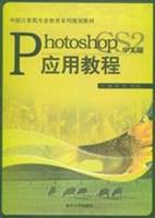 中文版photoshop CS2应用教程