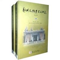 郑州文物考古与研究(一)