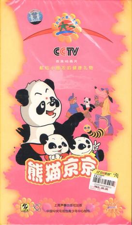 熊猫京京(VCD)