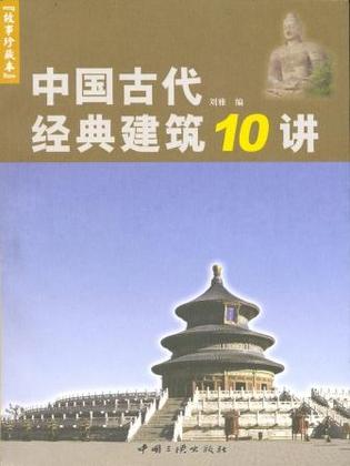 中国古代经典建筑10讲