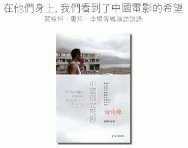中國獨立電影訪談錄