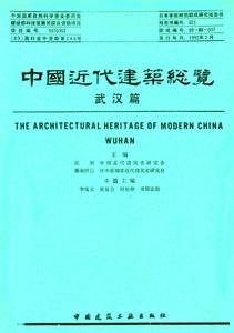中国近代建筑总览·武汉篇
