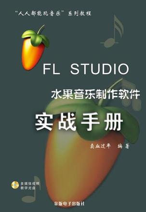 FL STUDIO 水果音乐制作软件实战手册