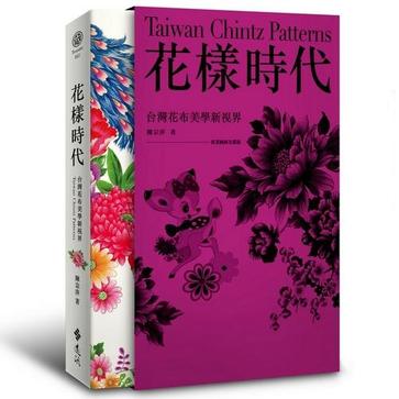 花樣時代－台灣花布美學新視界+專業圖庫光碟(盒裝版)