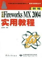 新编中文版Fireworks MX 2004实用教程