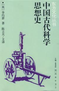 中国古代科学思想史