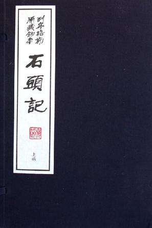 石头记(上下函)(共20册)(精装)