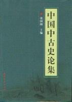 中国中古史论集