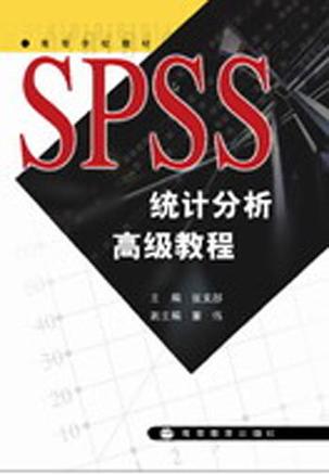 SPSS统计分析高级教程