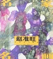 名家名画-赵淮旺彩墨作品精选 (平装)