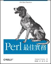 Perl 最佳實務