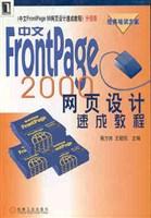 中文FrontPage 2000网页设计速成教程