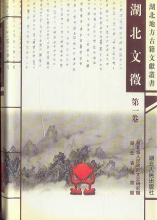 湖北文征(1-13册)