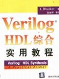 Verilog HDL综合实用教程