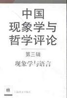 中国现象学与哲学评伦第三辑:现象学与语言