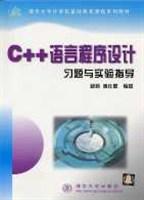 C++语言程序设计习题与实验指导