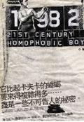 1982: 21st Century Homophobic Boy