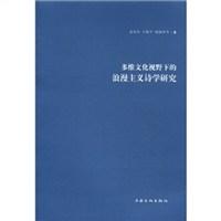 多维文化视野下的浪漫主义诗学研究