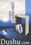 中国现代小说经典文库(全十二卷)