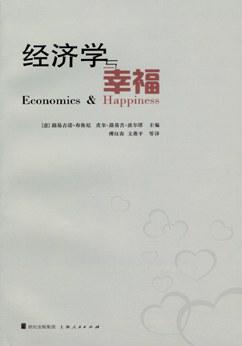 经济学与幸福