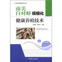 南美白对虾规模化健康养殖技术/规模化健康养殖系列丛书