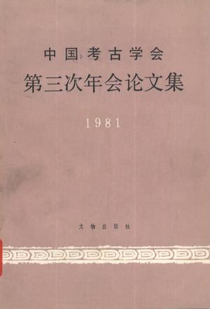 中国考古学会第三次年会论文集
