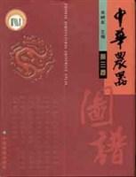 中华农器图谱(共3册) (精装)