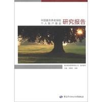 中国基本养老保险个人账户基金研究报告