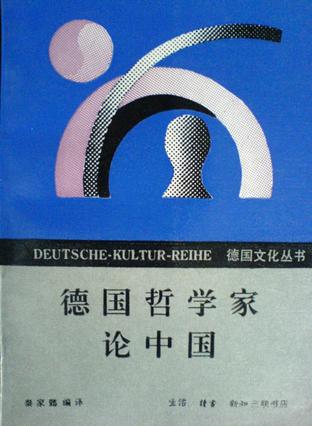 德国哲学家论中国