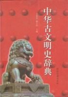 中华古文明史辞典