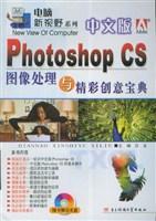 中文版Photoshop CS图像处理与精彩创意宝典