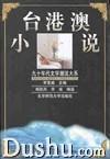 2003中国年度最佳台湾小说
