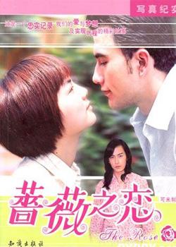 二十六集台湾纯美爱情偶像剧蔷薇之恋 二十六片装(VCD)