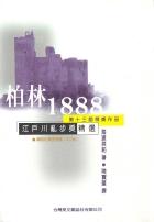 柏林1888