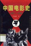中国电影史（1937～1945）