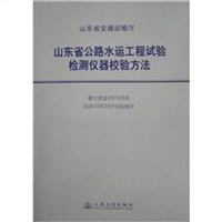 山东省公路水运工程试验检测仪器校验方法