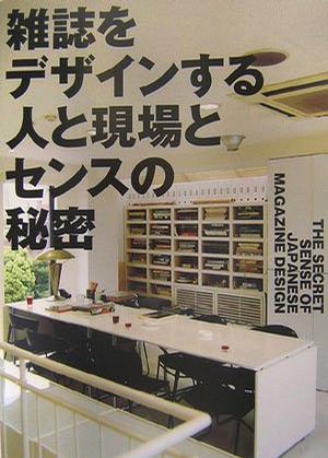 The Secret Sense of Japanese Magazine Design (Japanese Edition)