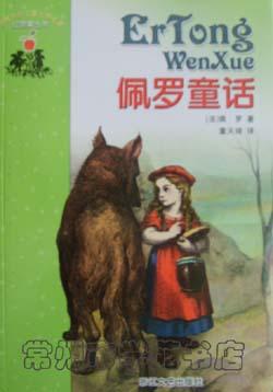 红苹果丛书--佩罗童话