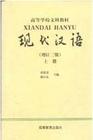 现代汉语（增订3版上）